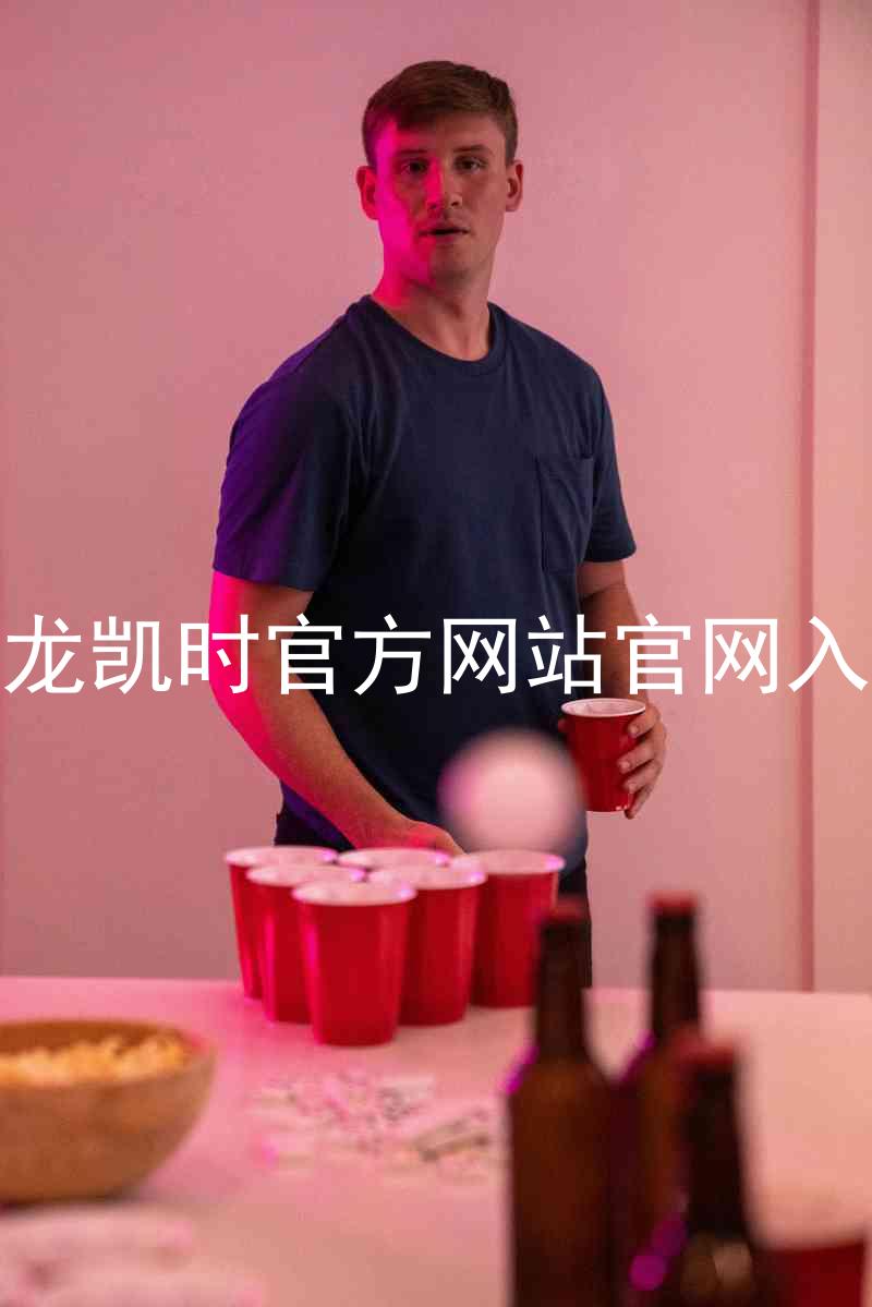 尊龙凯时官方网站官网入口